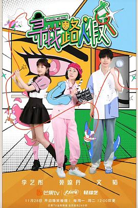 寻找路人“假”