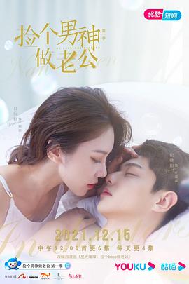 捡个男神做老公 第二季