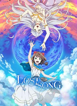 失落的歌谣LOST SONG
