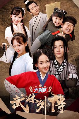 天真派 武林外传