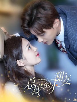 总裁的时空甜妻