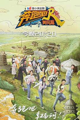 奔跑吧黄河篇第二季