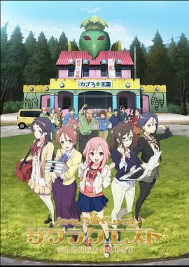 樱花任务 Sakura Quest