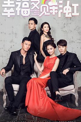 幸福女人又见彩虹