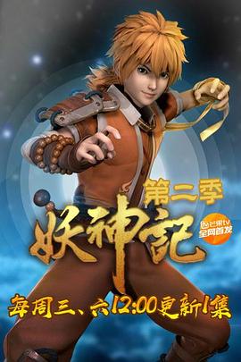 妖神记 第二季·动态漫