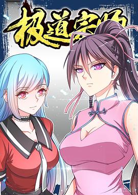 极道宗师 动态漫画