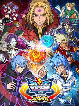 战斗王之飓风战魂第二季