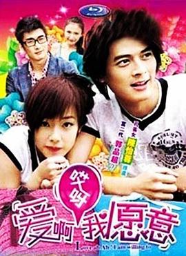 爱啊哎呀，我愿意