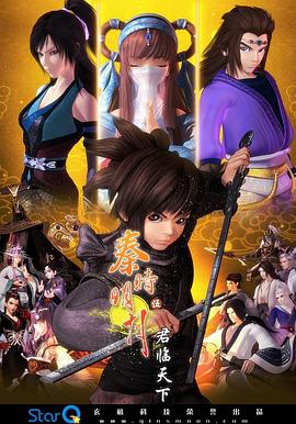 秦时明月伍之君临天下