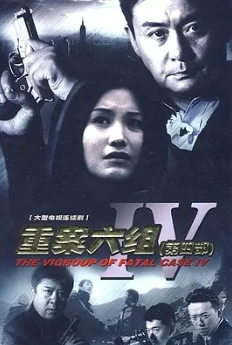 重案六组 第四部