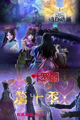 精灵梦叶罗丽 第5季