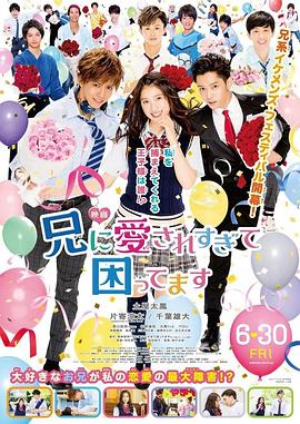 哥哥太爱我了怎么办 兄に愛されすぎて困ってます (2017)