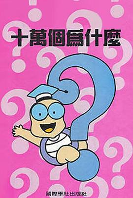 稀饭十万个为什么