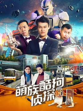 萌族酷狗第三季