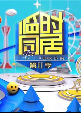 蜜汁同居 第二季