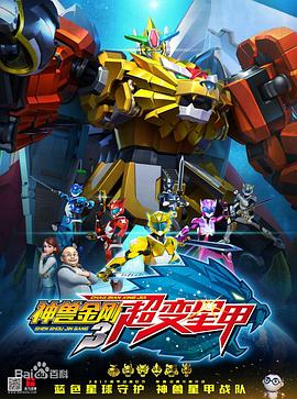 神兽金刚3超变星甲精华版