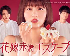 新娘未满ESCAPE第一季