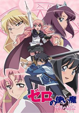 零之使魔第一季