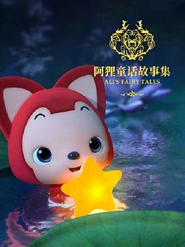 阿狸童话故事 第二季