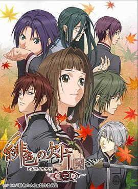 绯色的欠片 第二季