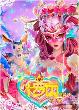 精灵梦叶罗丽 第四季