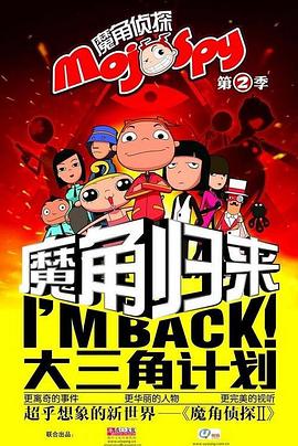 魔角侦探 第二季