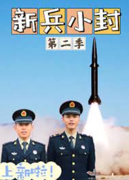 《新兵小封》第二季