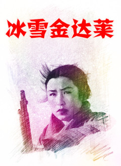 冰雪金达莱