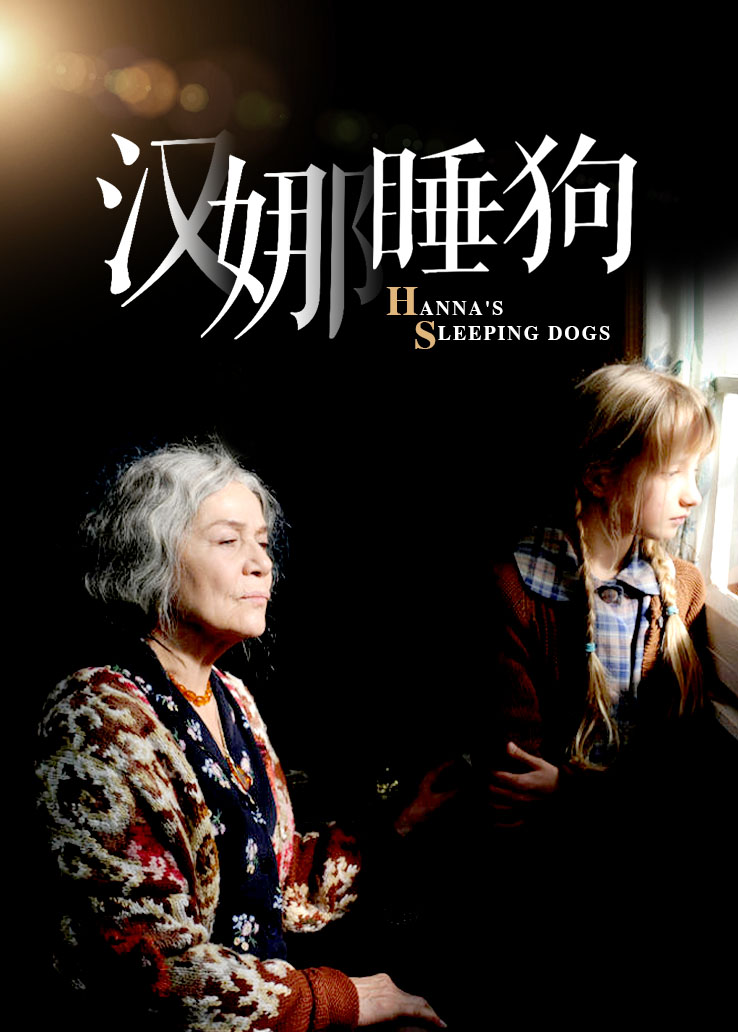 汉娜的睡犬