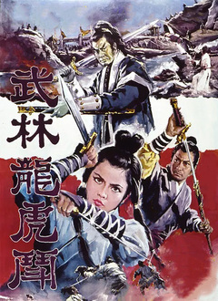 武林龙虎斗
