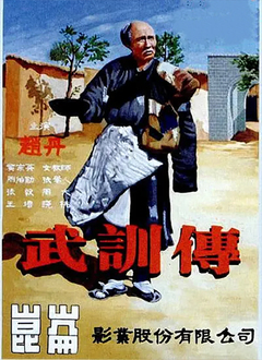 武训传