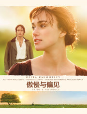 傲慢与偏见2005