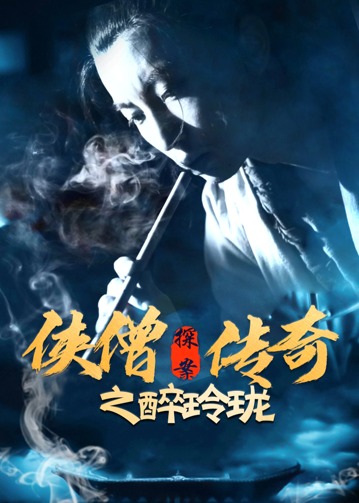 侠僧探案传奇之醉玲珑