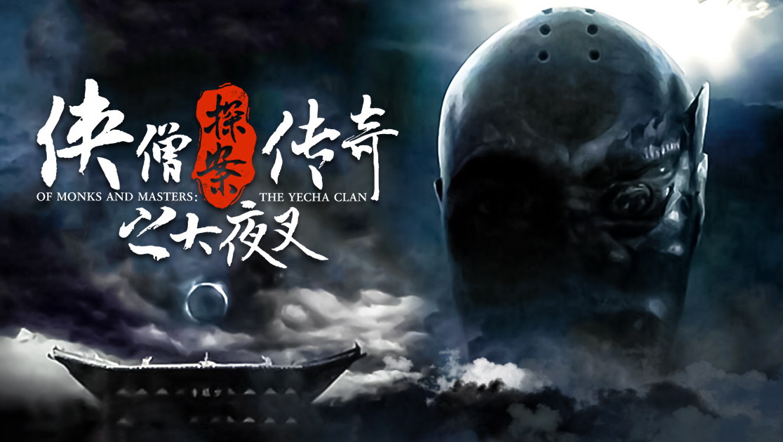 侠僧探案传奇之大夜叉