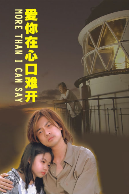 爱你在心口难开