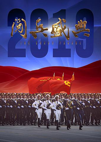 2019阅兵盛典