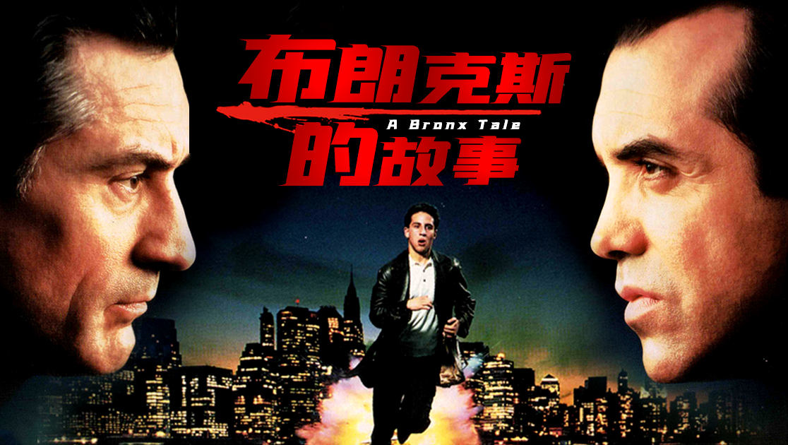 布朗克斯的故事