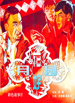 花好月圆1958