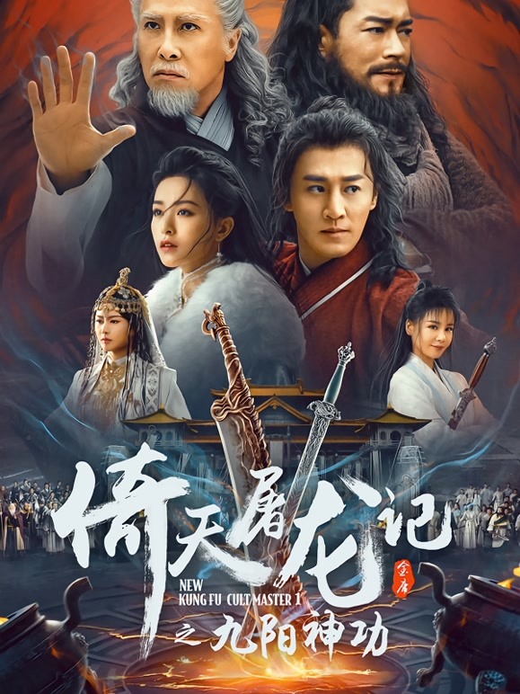 倚天屠龙记之九阳神功（粤语）