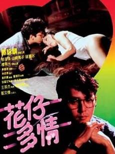 花仔多情