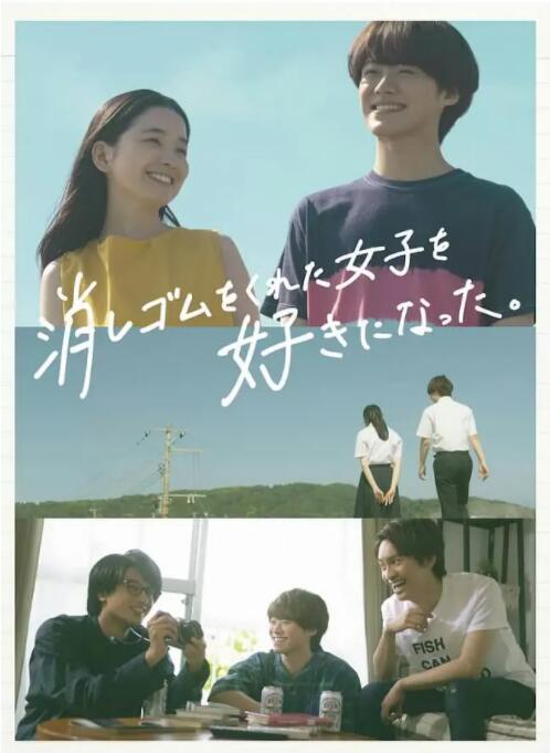 我喜欢上了给我橡皮的女生