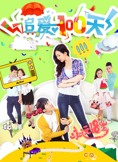 追爱100天