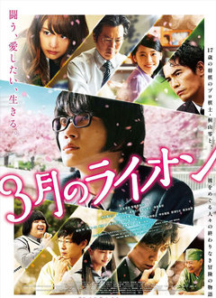 3月的狮子 前篇
