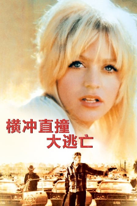 横冲直撞大逃亡