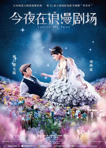 今夜在浪漫剧场 国语版