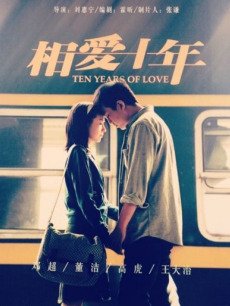 相爱十年卫视版