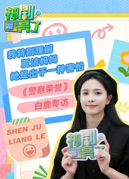 神剧亮了《警察荣誉》白鹿专访：我特别理解夏洁妈妈