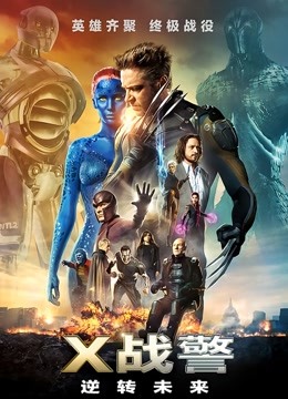 X战警：逆转未来 国语版