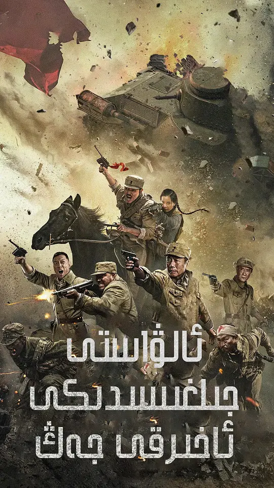 亮剑之决战鬼哭谷