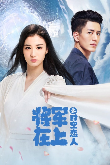 แม่ทัพอยู่บนข้าอยู่ล่างสัญญารักเหนือการเวลา